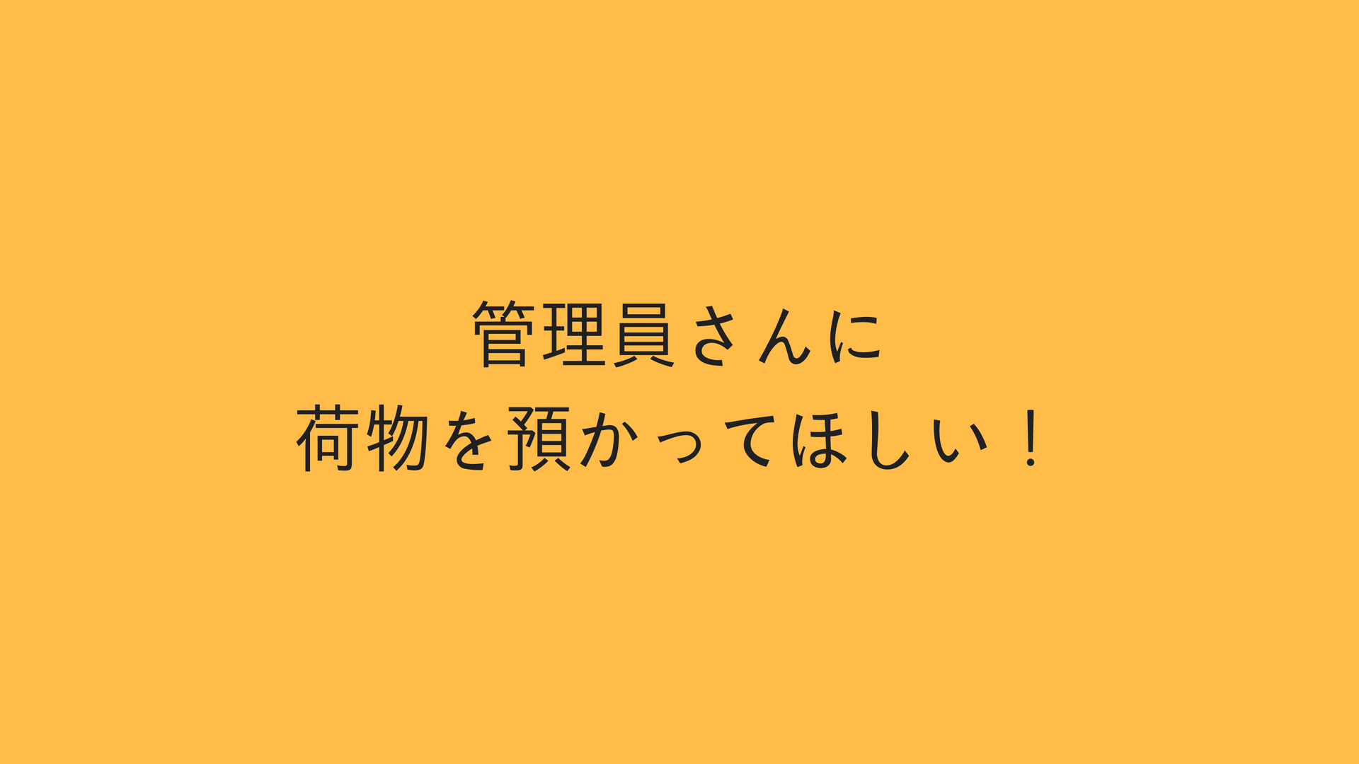 マンションの管理員さんは 個人の荷物を預からない マンション管理のはじめちゃん