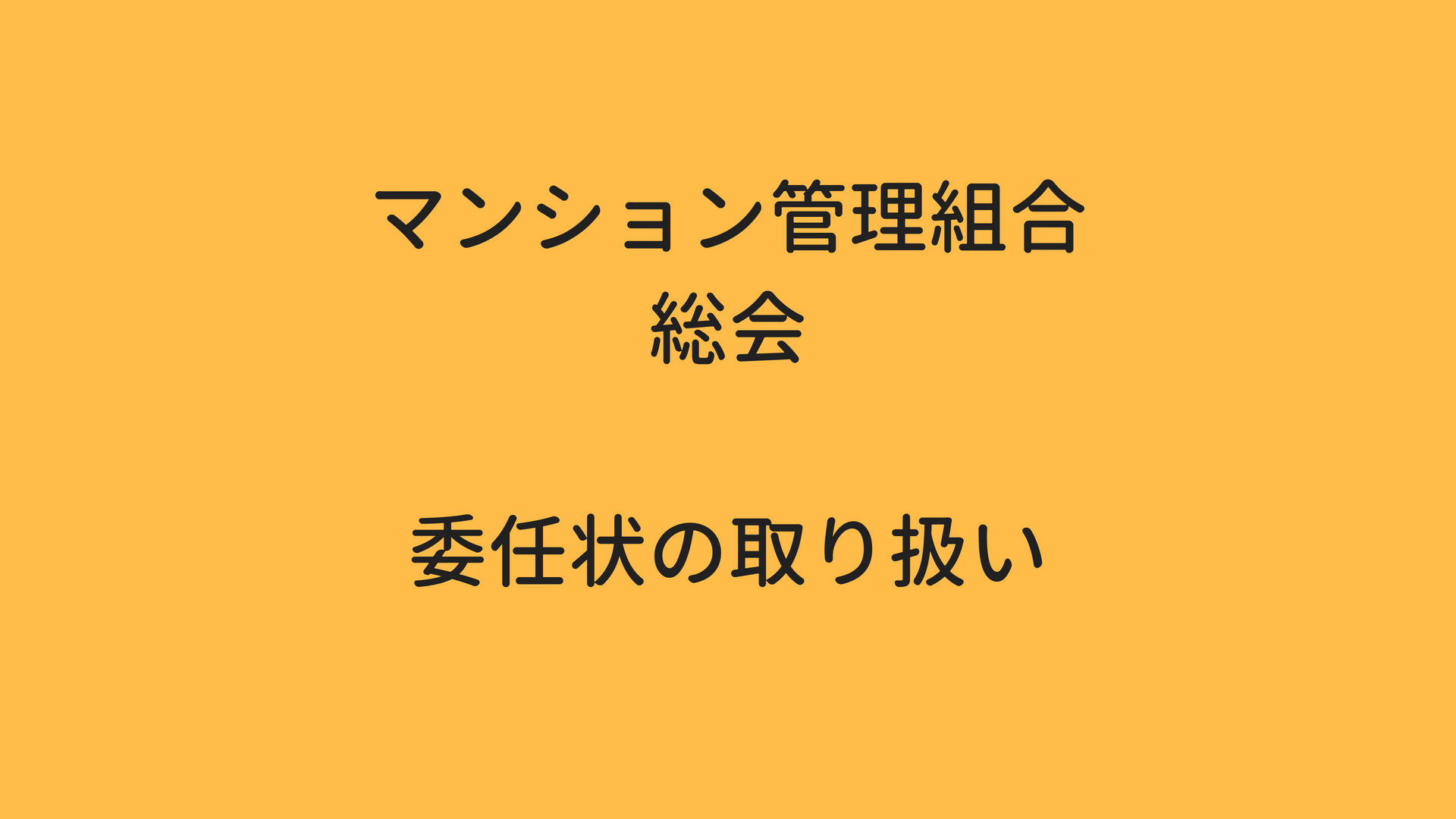 マンション管理組合総会での 委任状の取り扱い マンション管理のはじめちゃん