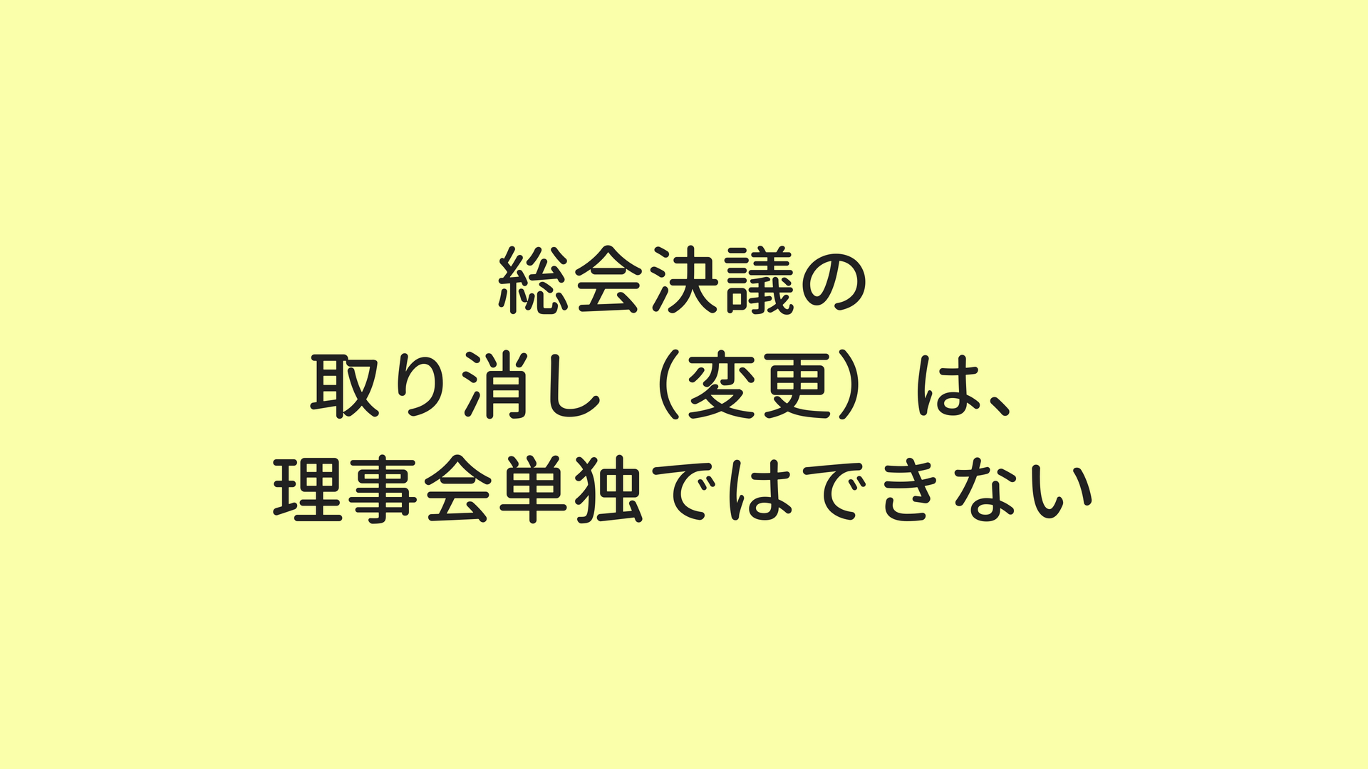 マンション総会での決議を取り消し 変更 する場合は 理事会単独ではできない マンション管理のはじめちゃん