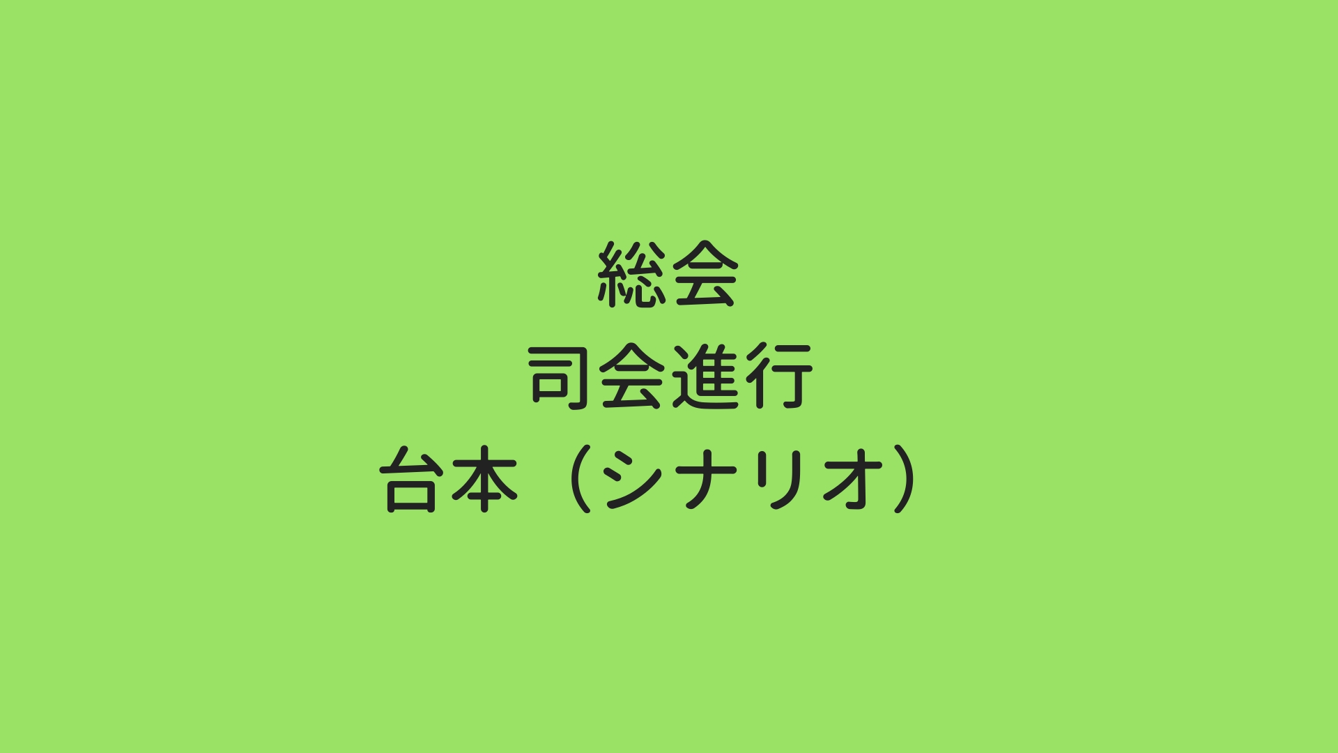 マンション総会の司会進行の台本 シナリオ の例 マンション管理のはじめちゃん