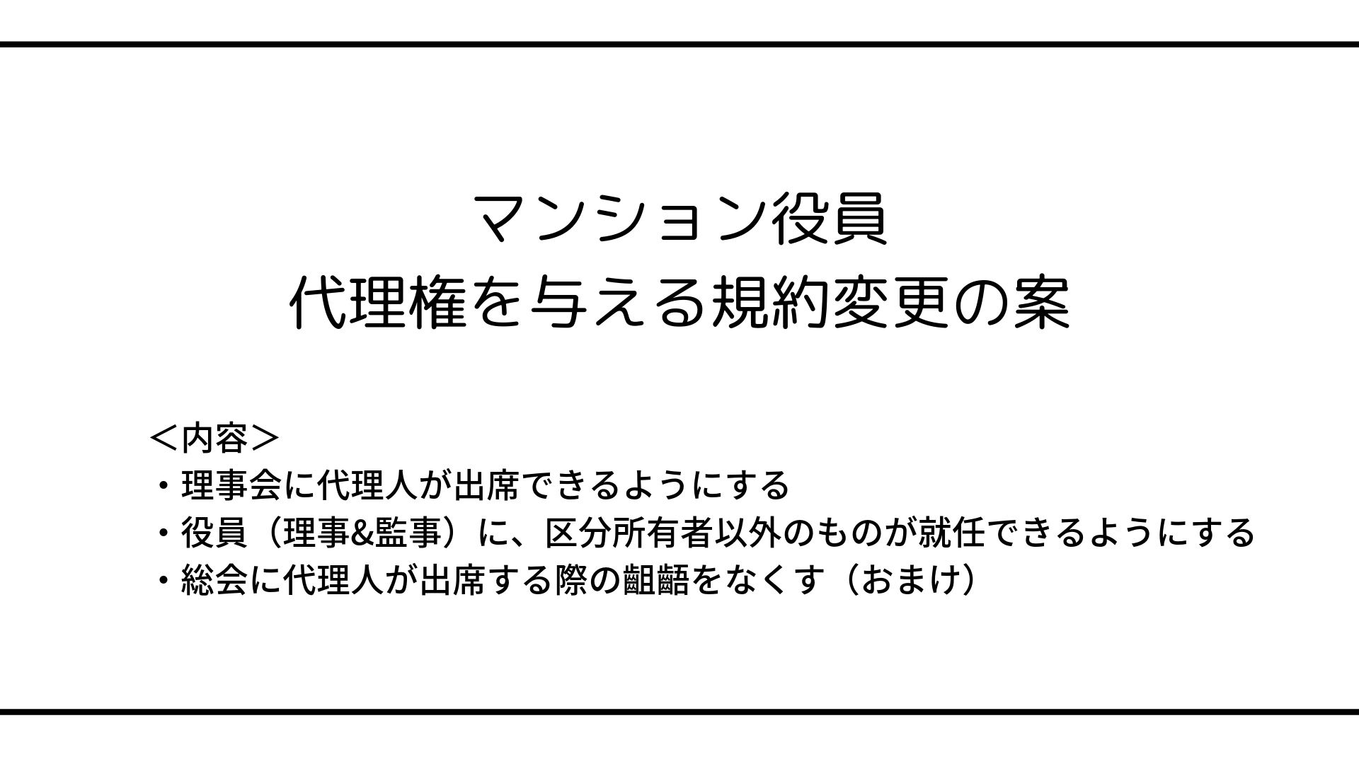 マンションの役員 理事 監事 について 配偶者や親族等に代理権を与える規約変更の案 マンション管理のはじめちゃん